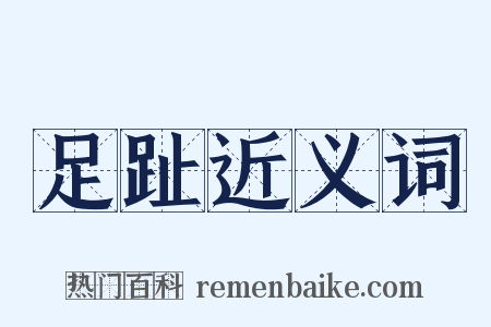 足趾近义词是什么意思的图片